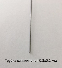 Трубка капиллярная 0,3х0,1 сталь 12Х18Н10Т