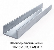 Швеллер алюминиевый 10х15х10х1,2 АД31Т1