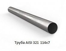 Труба AISI 321 114х7