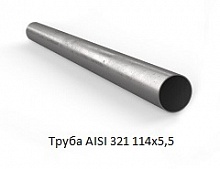 Труба AISI 321 114х5,5