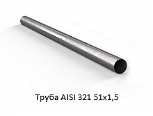 Труба AISI 321 51x1,5