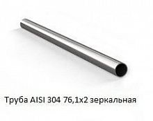 Труба AISI 304 76,1х2 зеркальная