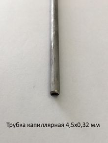 Трубка капиллярная 4,5х0,32 сталь 12Х18Н10Т