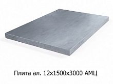 Плита алюминиевая 12х1500х3000 АМЦ