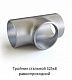 Тройник 325х8 стальной равнопроходной