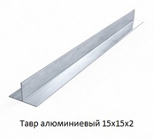 Тавр алюминиевый 15х15х2