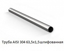 Труба AISI 304 63,5х1,5 шлифованная