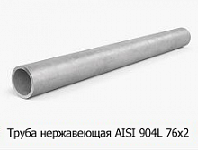 Труба нержавеющая AISI 904L 76х2