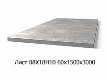 Лист 08Х18Н10 60х1500х3000
