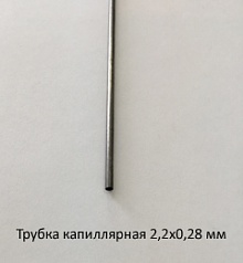 Трубка капиллярная 2,2х0,28 сталь 12Х18Н10Т