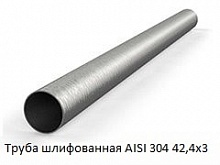 Труба шлифованная AISI 304 42,4х3