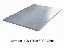 Лист алюминиевый 10х1200х3000 АМц