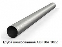 Труба шлифованная AISI 304 30х2