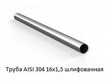 Труба AISI 304 16х1,5 шлифованная