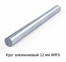 Круг алюминиевый 12 мм АМГ6