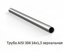 Труба AISI 304 14х1,5 зеркальная