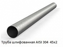 Труба шлифованная AISI 304 45х2