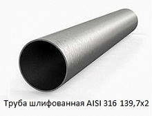 Труба шлифованная AISI 316 139,7х2