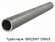 Труба нержавеющая 08Х22Н6Т 108x10