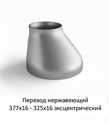 Переход эксцентрический 377х16 - 325х16 нержавеющий