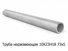 Труба нержавеющая 10Х23Н18 73х5