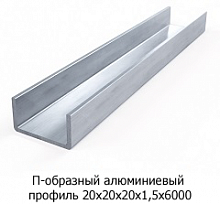 П-образный алюминиевый профиль 20х20х20х1,5х6000