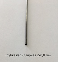 Трубка капиллярная 2,0х0,8 сталь 12Х18Н10Т
