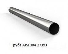 Труба AISI 304 273х3