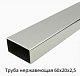 Труба нержавеющая 60х20х2,5