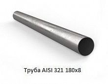 Труба AISI 321 180х8