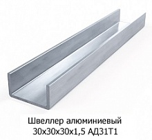 Швеллер алюминиевый 30х30х30х1,5 АД31Т1