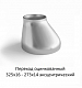Переход эксцентрический 325х16 - 273х14 оцинкованный