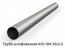 Труба шлифованная AISI 304 33х1,5