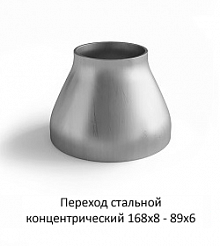 Переход 168х8 - 89х6 стальной концентрический