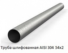 Труба шлифованная AISI 304 54х2