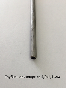 Трубка капиллярная 4,2х1,4 сталь 12Х18Н10Т