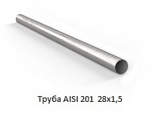 Труба AISI 201 28х1,5