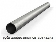 Труба шлифованная AISI 304 48,3х3