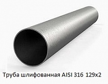 Труба шлифованная AISI 316 129х2