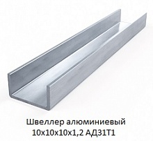 Швеллер алюминиевый 10х10х10х1,2 АД31Т1