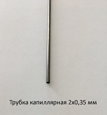 Трубка капиллярная 2,0х0,35 сталь 12Х18Н10Т