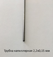 Трубка капиллярная 2,2х0,15 сталь 12Х18Н10Т