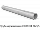 Труба нержавеющая 10Х23Н18 70х3,5