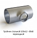 Тройник 159х12 - 89х8 стальной переходной
