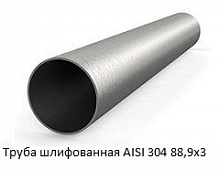 Труба шлифованная AISI 304 88,9х3