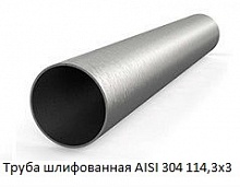 Труба шлифованная AISI 304 114,3х3