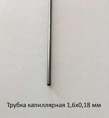 Трубка капиллярная 1,6х0,18 сталь 12Х18Н10Т