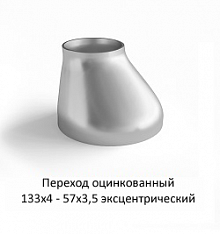 Переход эксцентрический 133х4 - 57х3,5 оцинкованный