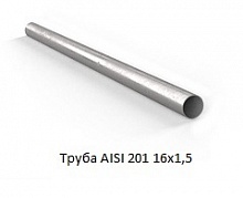 Труба AISI 201 16х1,5
