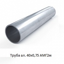 Труба алюминиевая 40х0,75 АМГ2М